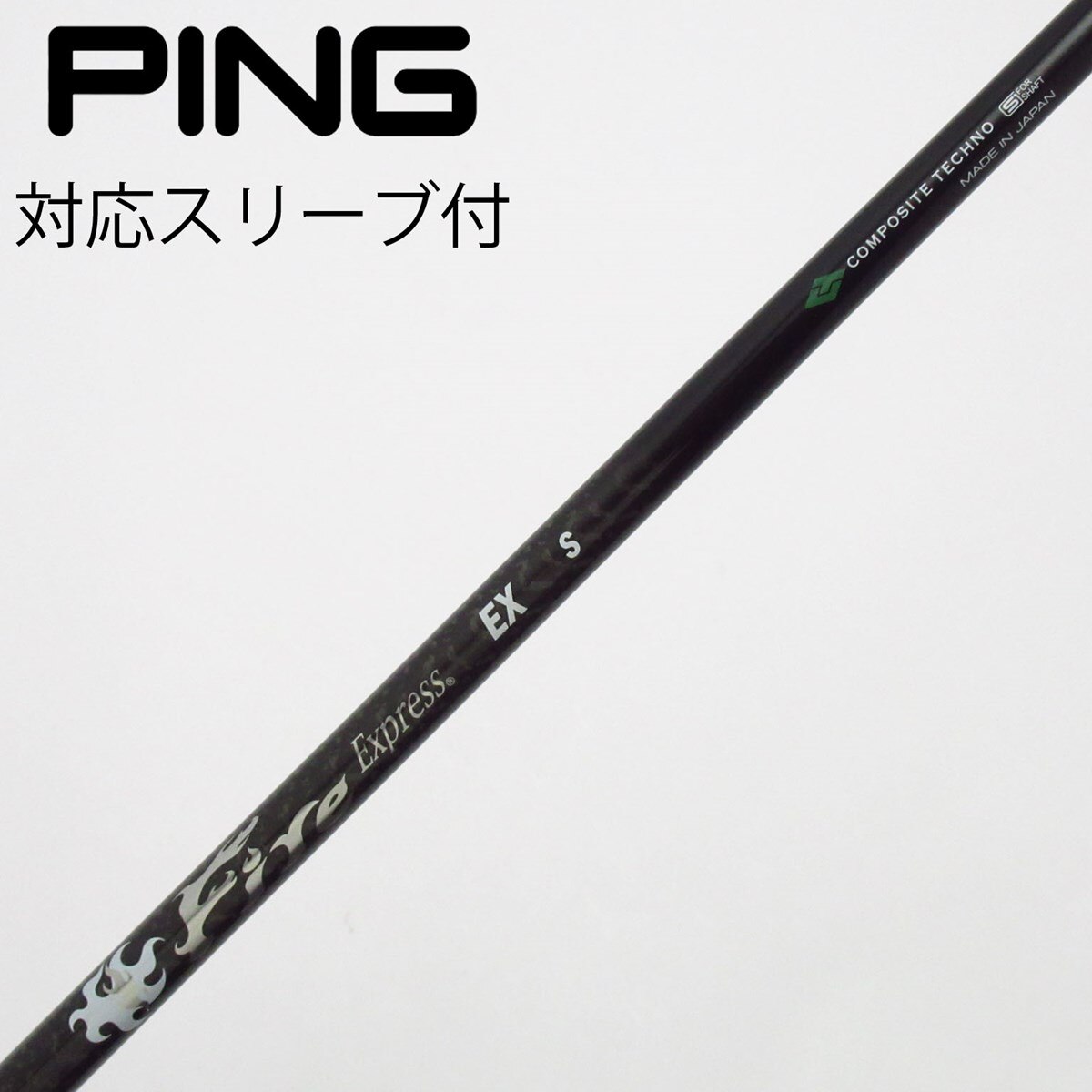3 ファイアーエクスプレス　EX-CR ピンスリーブ付　ドライバー用 中古】ファイアーエクスプレス シャフト ドライバー用_スリーブ付