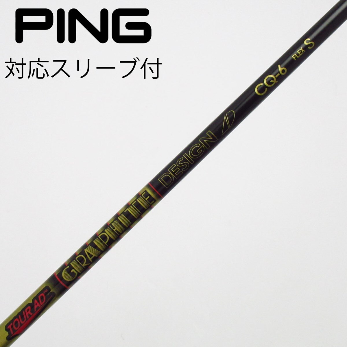 中古】Tour AD CQ シャフト・スリーブ (グラファイトデザイン) Tour AD