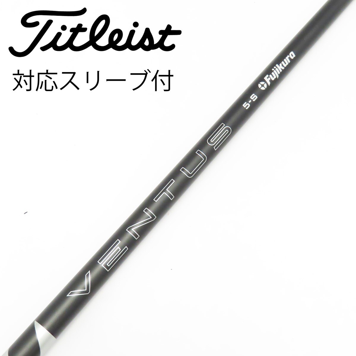 初代VENTUS BLACK 5X ピンスリーブ　ドライバー 中古】VENTUS BLACK(2024) ドライバー用_スリーブ付 VENTUS BLACK 5