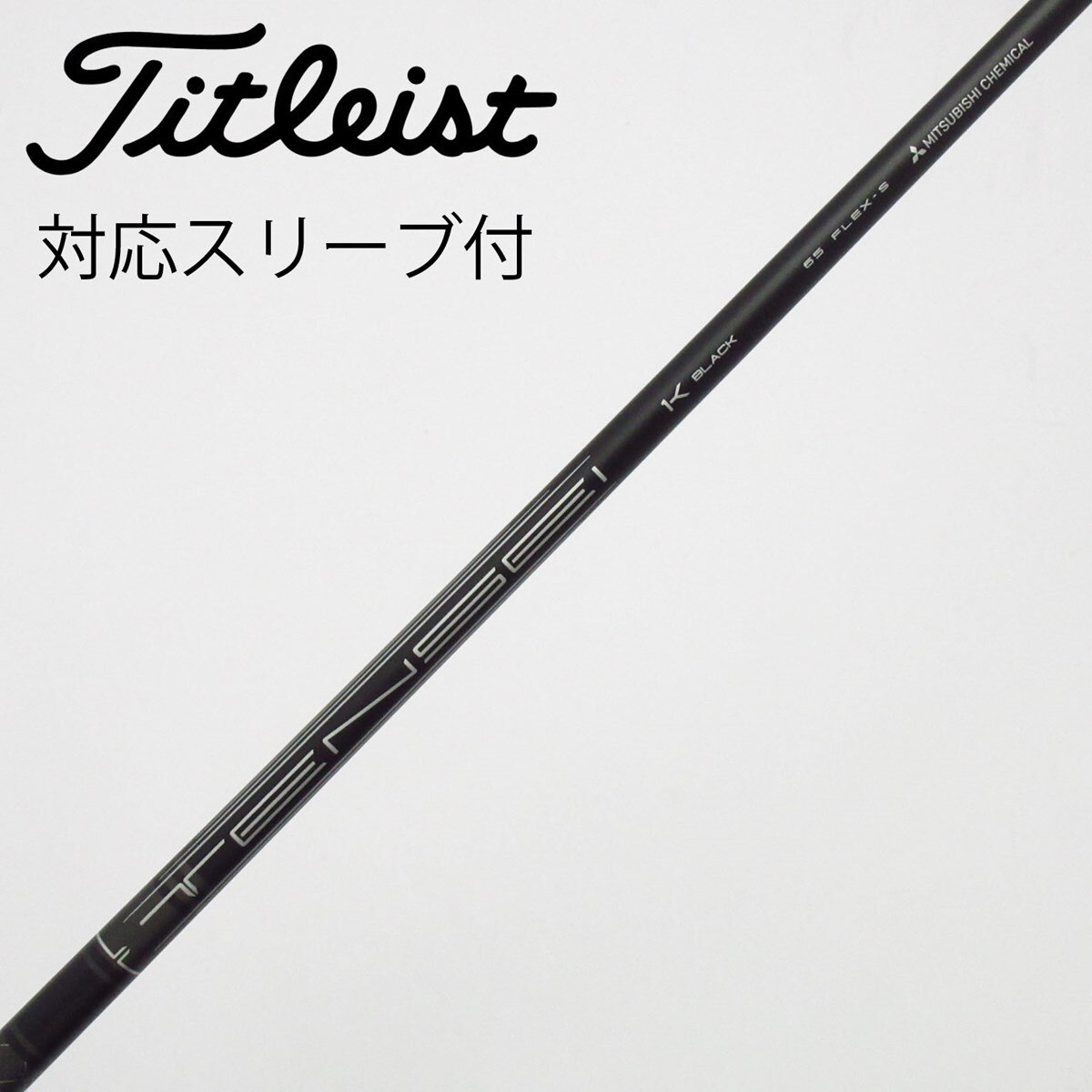 TENSEI 1K Black 65 S 45.5インチ タイトリスト スリーブ 中古】純正シャフト ドライバー用_スリーブ付 TENSEI 1K BLACK 65 S C