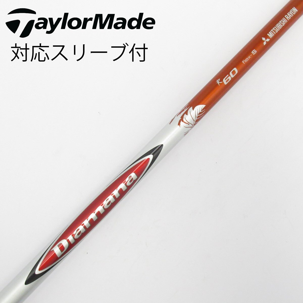 三菱ケミカルDIAMANA MWD RZ MD シャフト　TMスリーブ付 中古】Diamana R シャフト・スリーブ (三菱ケミカル) Diamana 通販