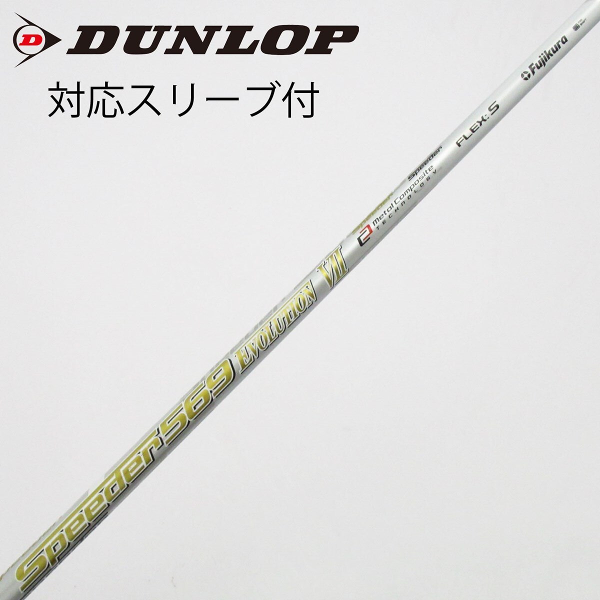speederエボリューション569VIIシャフト　テーラーメイドスリーブ 中古】Speeder EVOLUTION VII ドライバー用_スリーブ付 Speeder 569