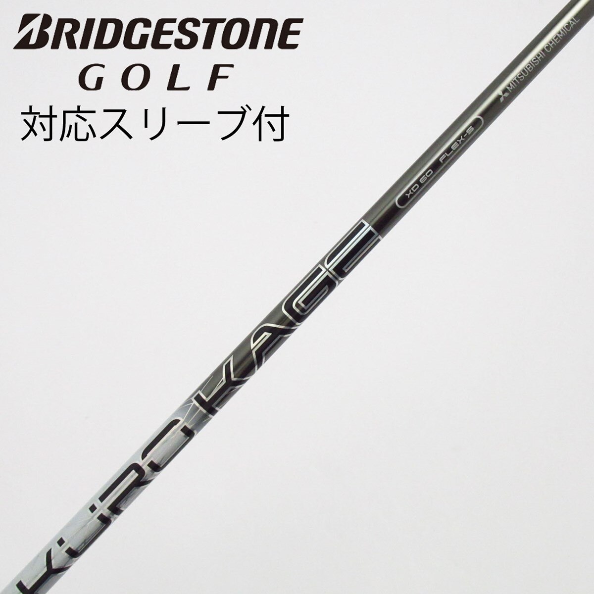 三菱　シャフト FLEX-S XD-60 KUROKAGE 三菱 三菱 【単体購入不可】 日本仕様 XDシリーズ KUROKAGE(クロカゲ) クラブ