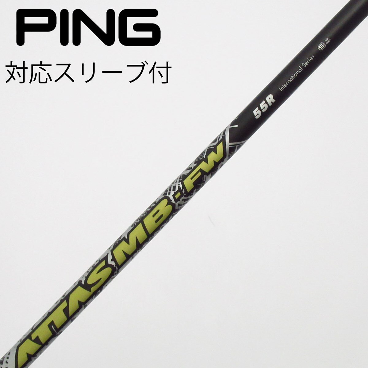 ATTAS MB FW 55 SRシャフト ピンスリーブ 楽天市場】PING ピン FW スリーブ付きシャフト USTマミヤ アッタス MB