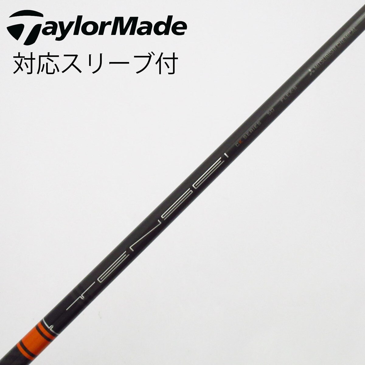 中古】TENSEI CK Pro Orange シャフト・スリーブ (三菱ケミカル