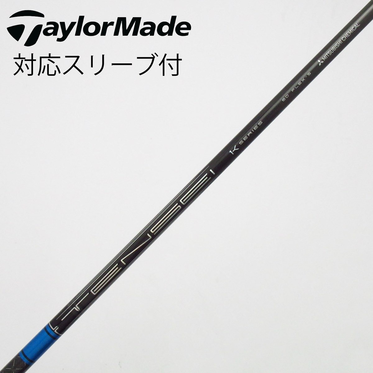 中古】TENSEI Pro Blue 1K シャフト・スリーブ (三菱ケミカル) TENSEI