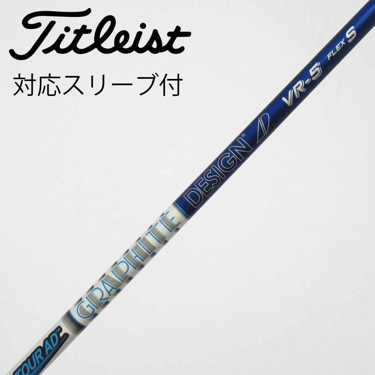 TOUR AD VR-5S ドライバーシャフト TaylorMade スリーブ付 中古】Tour AD VR ドライバー用_スリーブ付 Tour AD VR-5 S C(シャフト