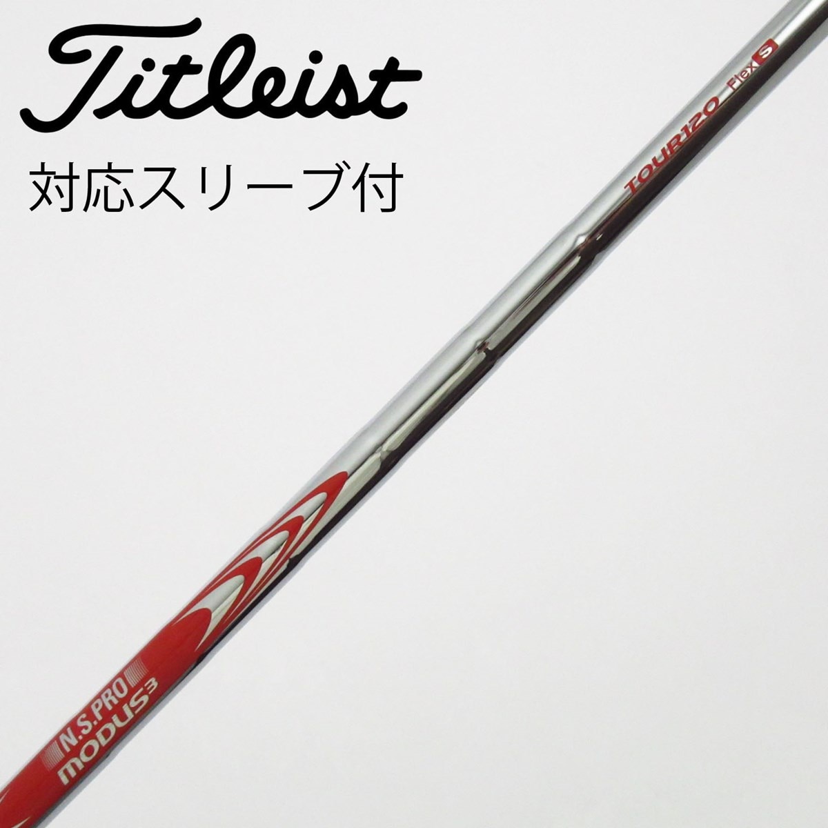 日本シャフト - モーダス　MODUS3 120 flexS シャフト6本セット N.S.PRO モーダス3 120 S シャフト モーダス ツアー120 Flex S 6本