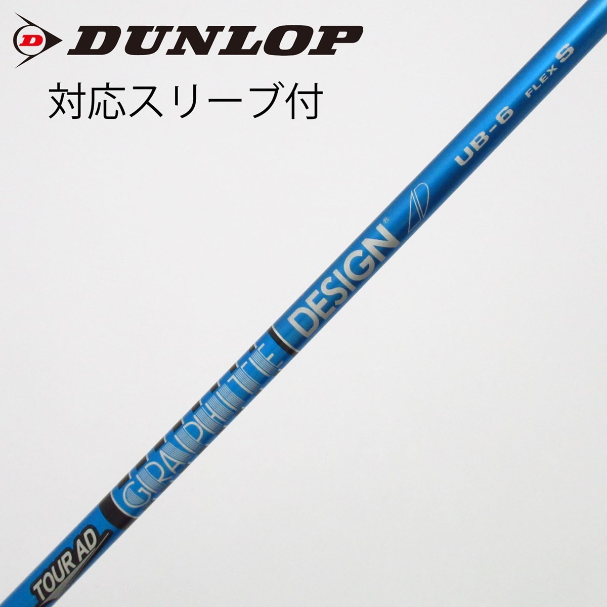 【TOUR AD UB-6 S】 ドライバー用シャフト単品　ピンスリーブ付 中古】Tour AD UB ドライバー用_スリーブ付 Tour AD UB 6 S C(シャフト