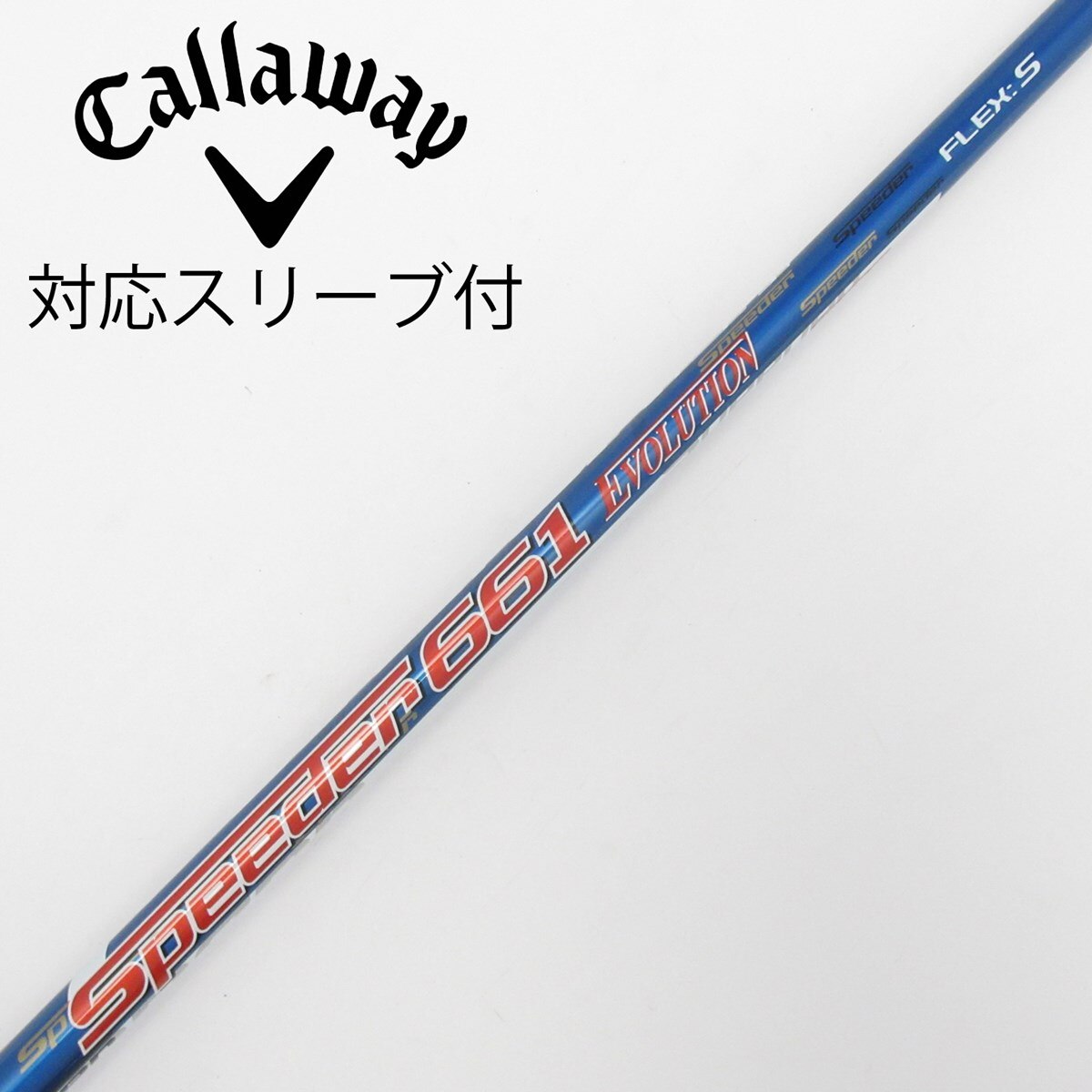 【Speeder 661 TR 】フレックスS キャロウェイスリーブ付シャフト 中古】Speeder EVOLUTION ドライバー用_スリーブ付 Speeder 661