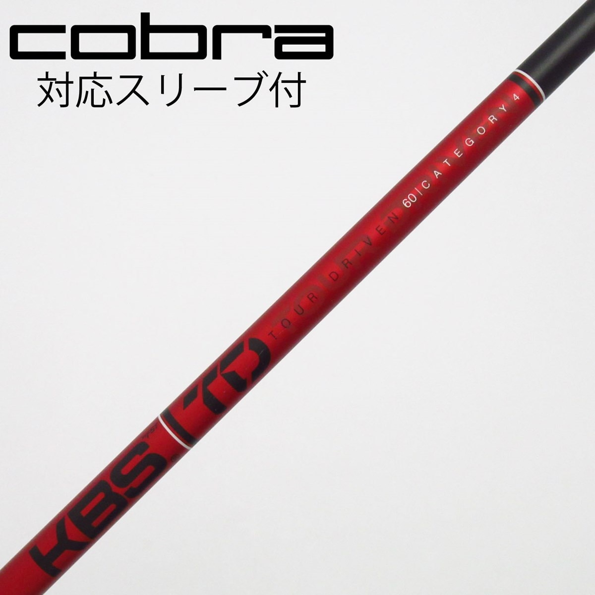 KBS TD 60 カテゴリー3 ピンスリーブシャフトドライバー 中古】KBS シャフト ドライバー用_スリーブ付 KBS TOUR DRIVEN TD 60