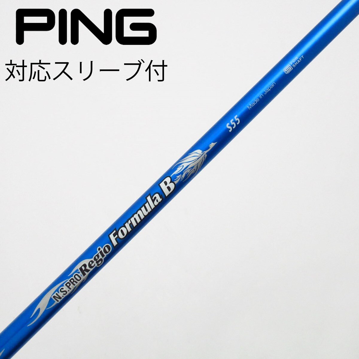 AXIS GOLFスリーブ付 レジオフォーミュラB　X55ドライバーシャフト 中古】日本シャフト シャフト フェアウェイウッド用_スリーブ付 N.S.