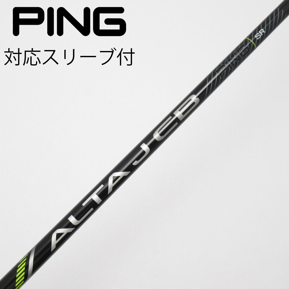 PING ピン ALTA J CB （SR）5番ウッド用 シャフト スリーブ付き 中古】ピン 純正シャフト フェアウェイウッド用_スリーブ付 ALTA J CB
