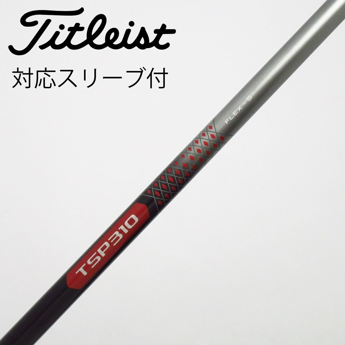 タイトリスト 純正シャフト 【1W/3Wセット】 TSP310 60 S 中古】タイトリスト 純正シャフト フェアウェイウッド用_スリーブ付
