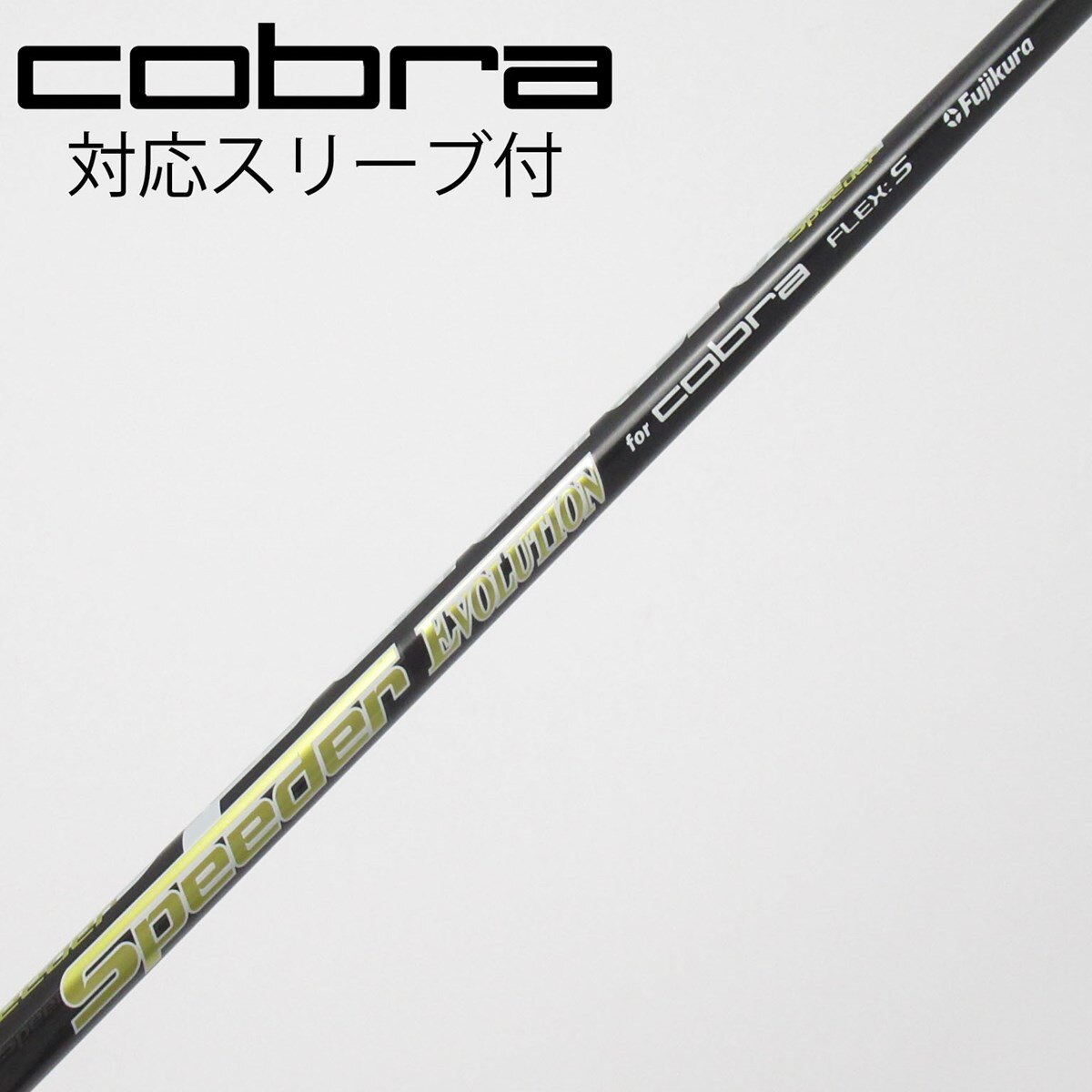 ドライバー　シャフト　コブラスリーブ付　SPEEDER　Evolution　6S 中古】コブラ 純正シャフト フェアウェイウッド用_スリーブ付 Speeder