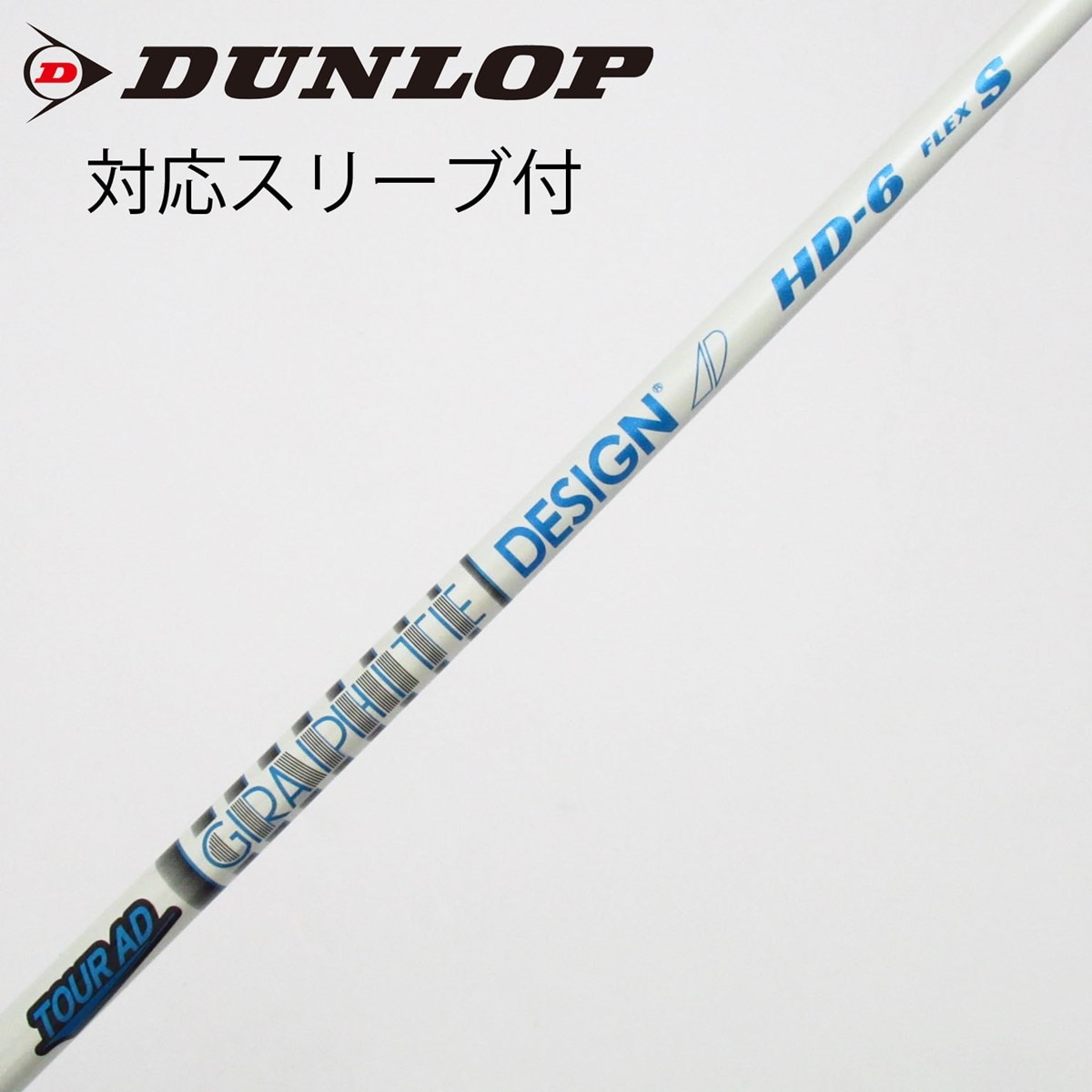 中古】Tour AD HD シャフト・スリーブ (グラファイトデザイン) Tour AD