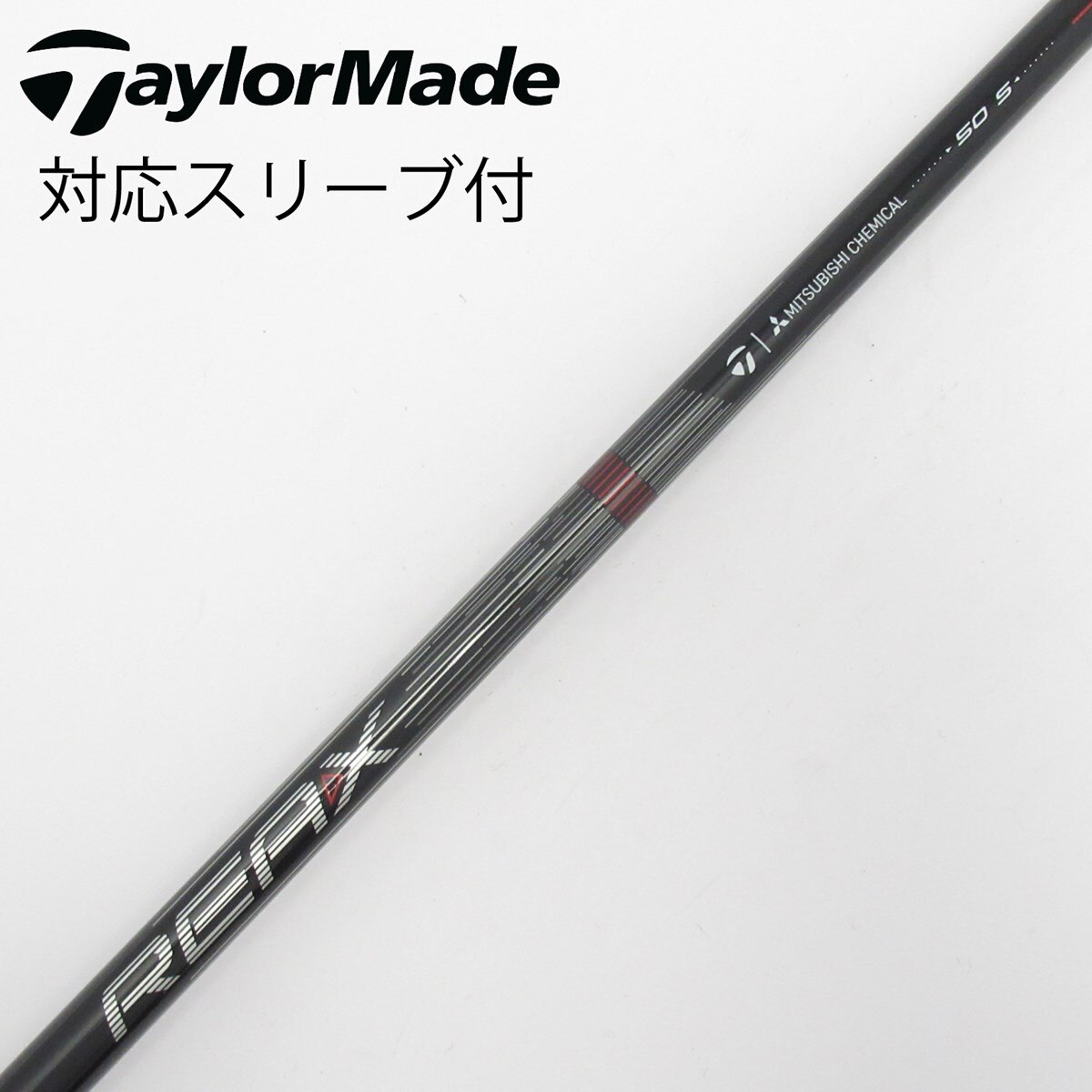 テーラーメイド純正シャフトREAXフレックスS テーラーメイド純正シャフトREAXフレックスS 【公式通販】