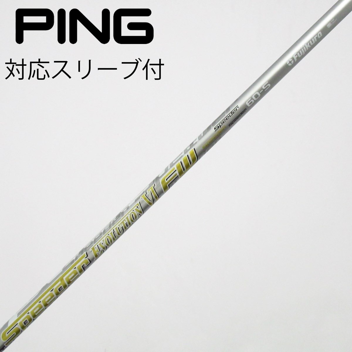 Speeder Evo V FW 60S PING UTスリーブ＆グリップ付3本 中古】フジクラ シャフト フェアウェイウッド用_スリーブ付 Speeder
