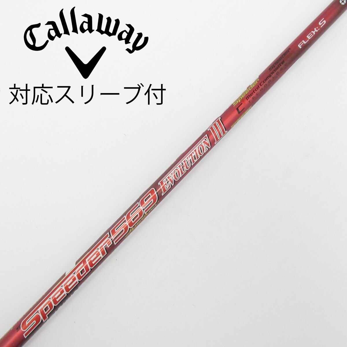 Speeder569 EVOLUTION III コブラ スリーブ付 シャフト 中古】Speeder EVOLUTION III ドライバー用_スリーブ付 Speeder 569