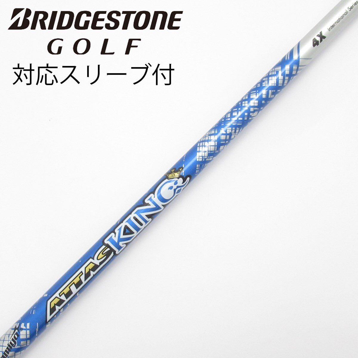 ATTAS KING 4S テーラーメイド ドライバー用 中古】ATTAS KING ドライバー用_スリーブ付 ATTAS KING 4 X C(シャフト