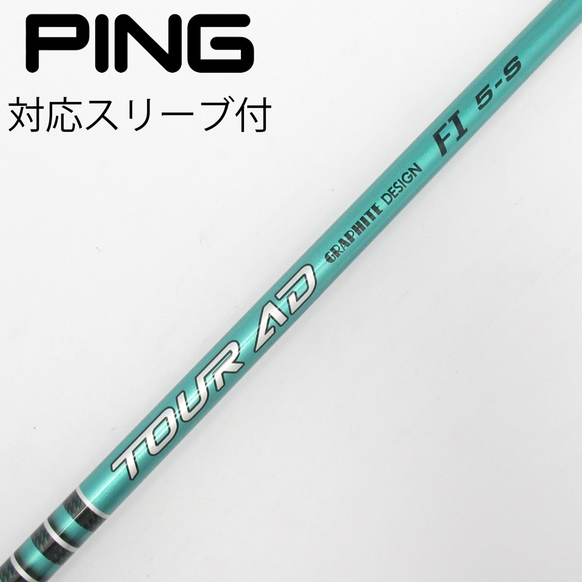 中古】ツアーAD FI シャフト・スリーブ (グラファイトデザイン) Tour
