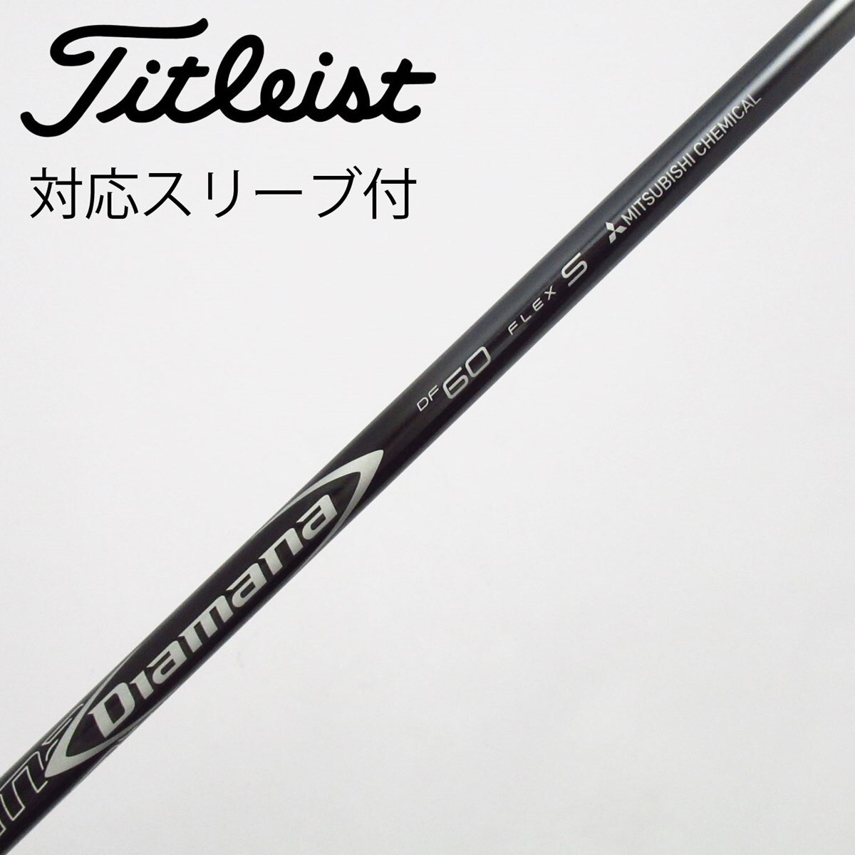 中古】Diamana DF シャフト・スリーブ (三菱ケミカル) Diamana 通販