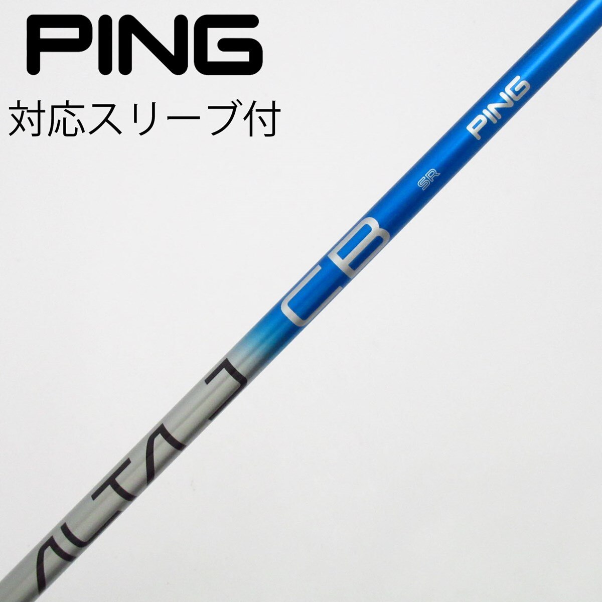 純正ピンスリーブシャフト　ALTA J CB 1w3w用2本セット 中古】純正シャフト ドライバー用_スリーブ付 ALTA J CB BLUE SR C