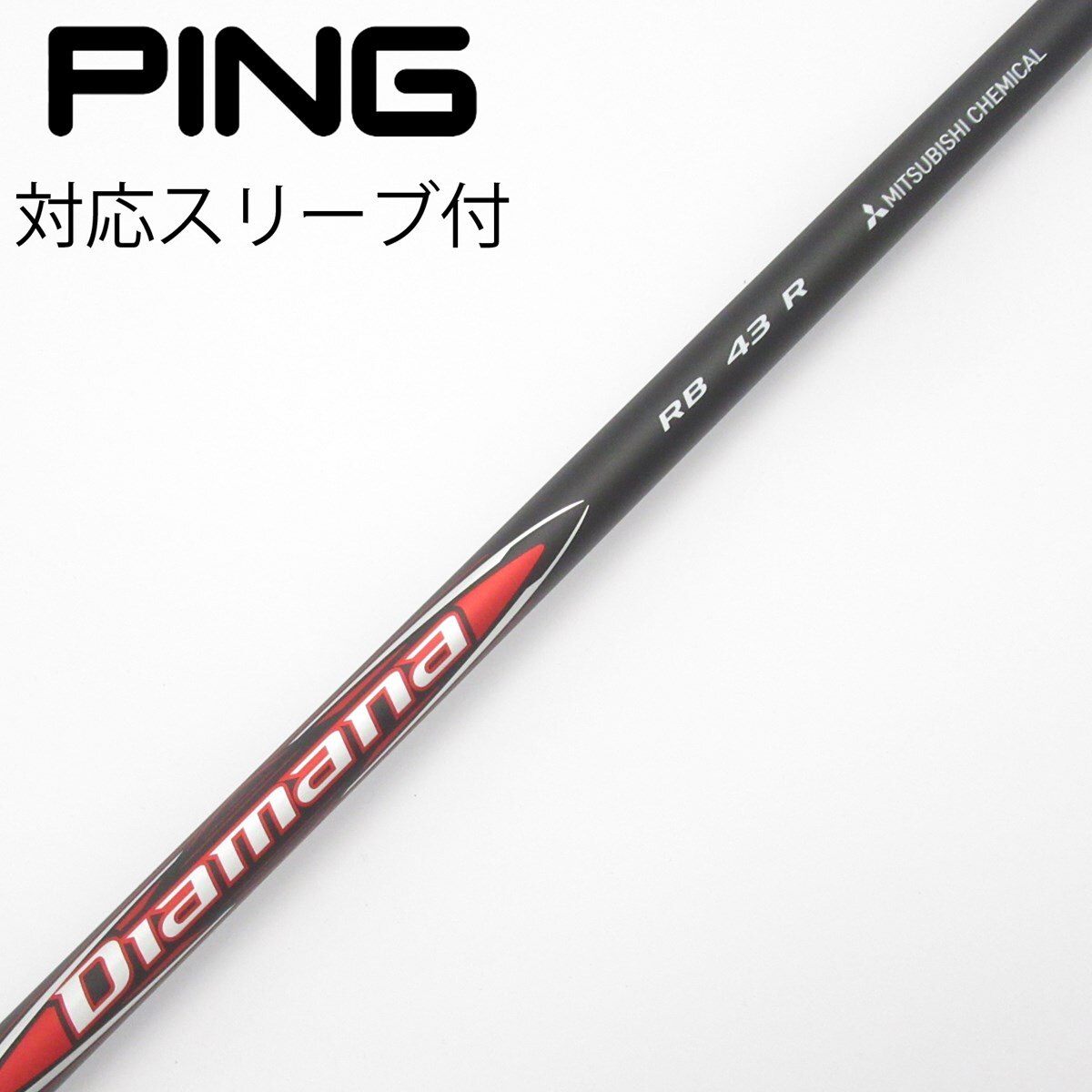 【PING】三菱ケミカル Diamana RB 73 S ドライバー用 未使用品 中古】Diamana RB ドライバー用_スリーブ付 Diamana RB 43 R B