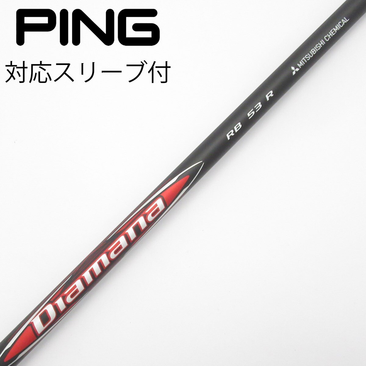 Diamana RB 53 S シャフト　ディアマナ　ピンスリーブ 中古】Diamana RB ドライバー用_スリーブ付 Diamana RB 53 R B