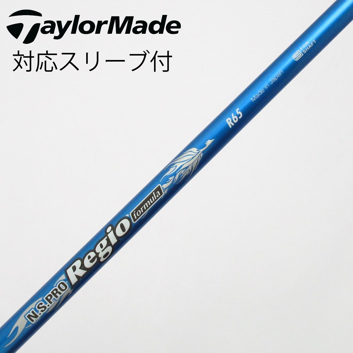 NSPRO Regio Formula SR65 5W用　テーラースリーブ 中古】日本シャフト シャフト ドライバー用_スリーブ付 N.S.PRO Regio