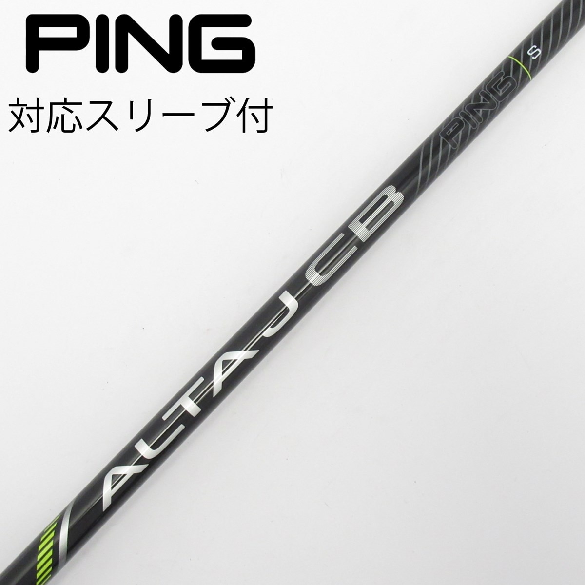 PING ALT AJ CB ゴルフシャフト 7w用　S 中古】純正シャフト ドライバー用_スリーブ付 ALTA J CB BLACK S C