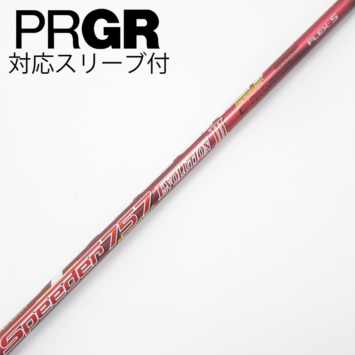 中古】Speeder EVOLUTION III シャフト・スリーブ (フジクラ
