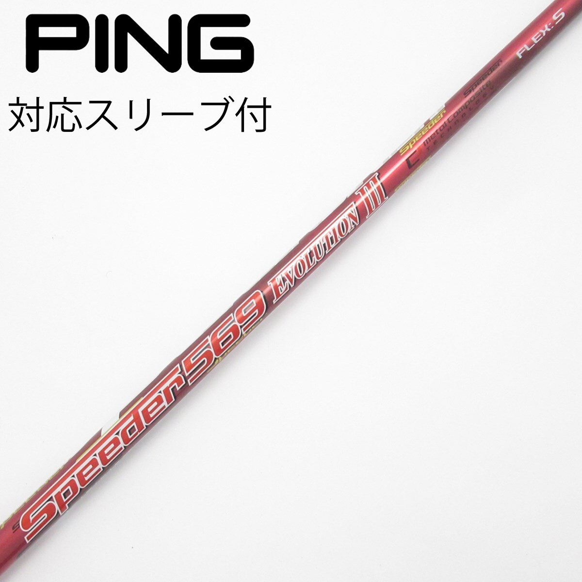 Speeder 569 TR シャフト S フレックス PINGスリーブ Speeder 569 TR シャフト S フレックス PINGスリーブ 【公式通販】