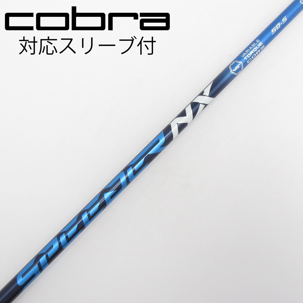 【※K23】ゴルフシャフトSPEEDER NX 50-S（スリーブ付き） 中古】Speeder NX ドライバー用_スリーブ付 Speeder NX 50 S C