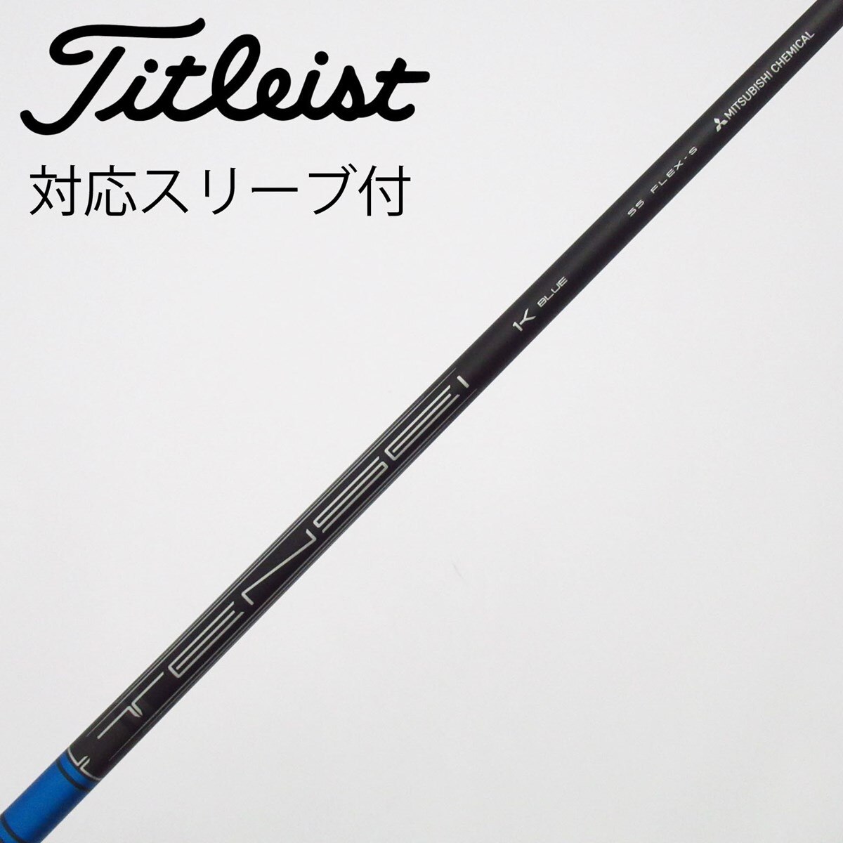 中古】純正シャフト ドライバー用_スリーブ付 TENSEI 1K BLUE 55 S C