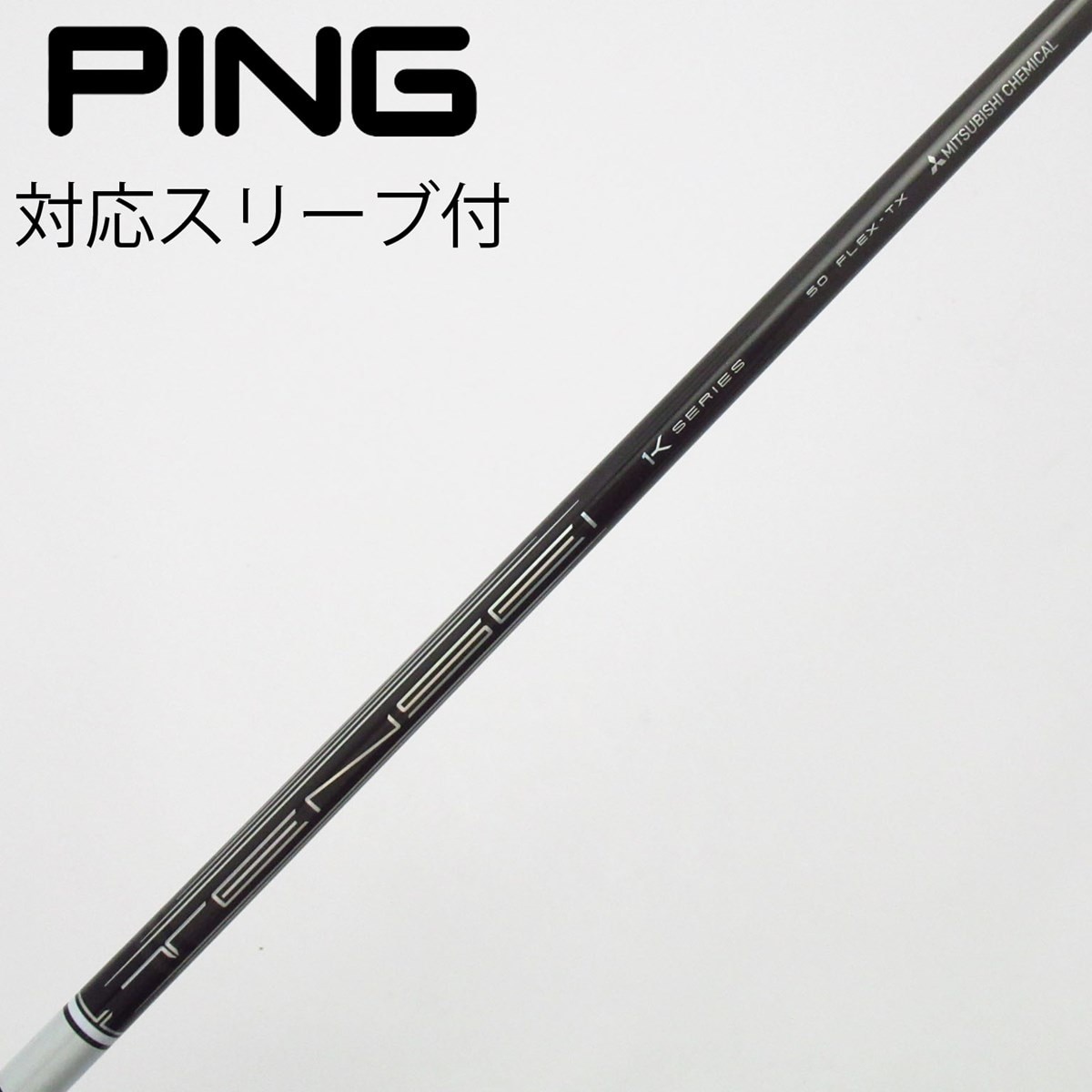 TENSEI 1k50FLEX-S PING スリーブ付き1w3w用シャフトのみ 中古】TENSEI Pro White 1K ドライバー用_スリーブ付 TENSEI Pro White