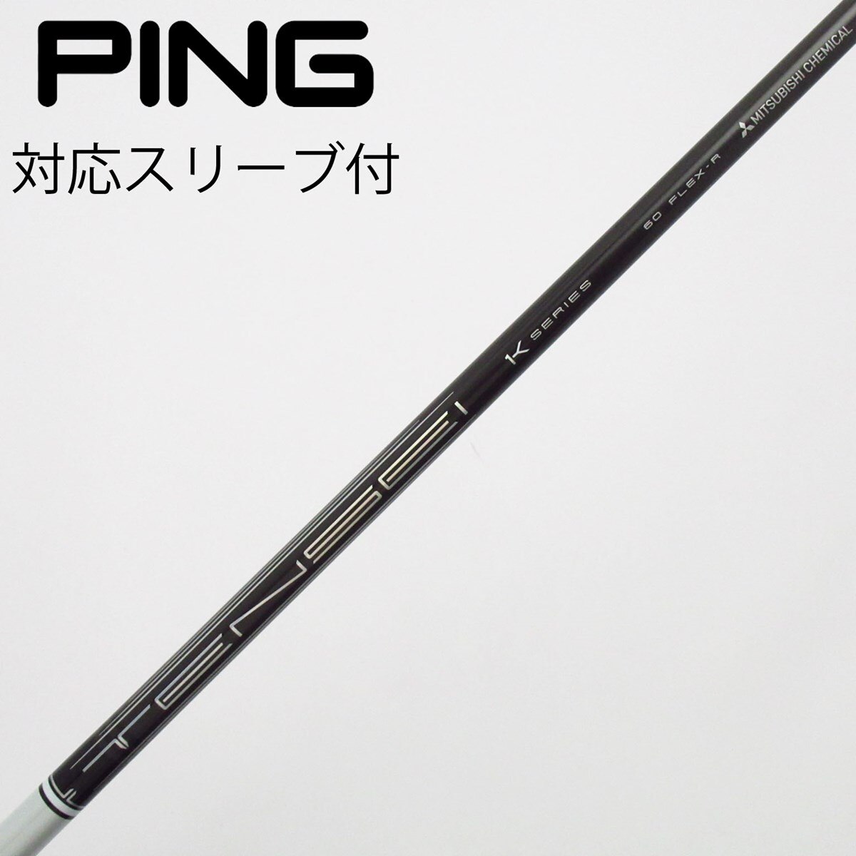 中古】TENSEI Pro White 1K シャフト・スリーブ (三菱ケミカル) TENSEI
