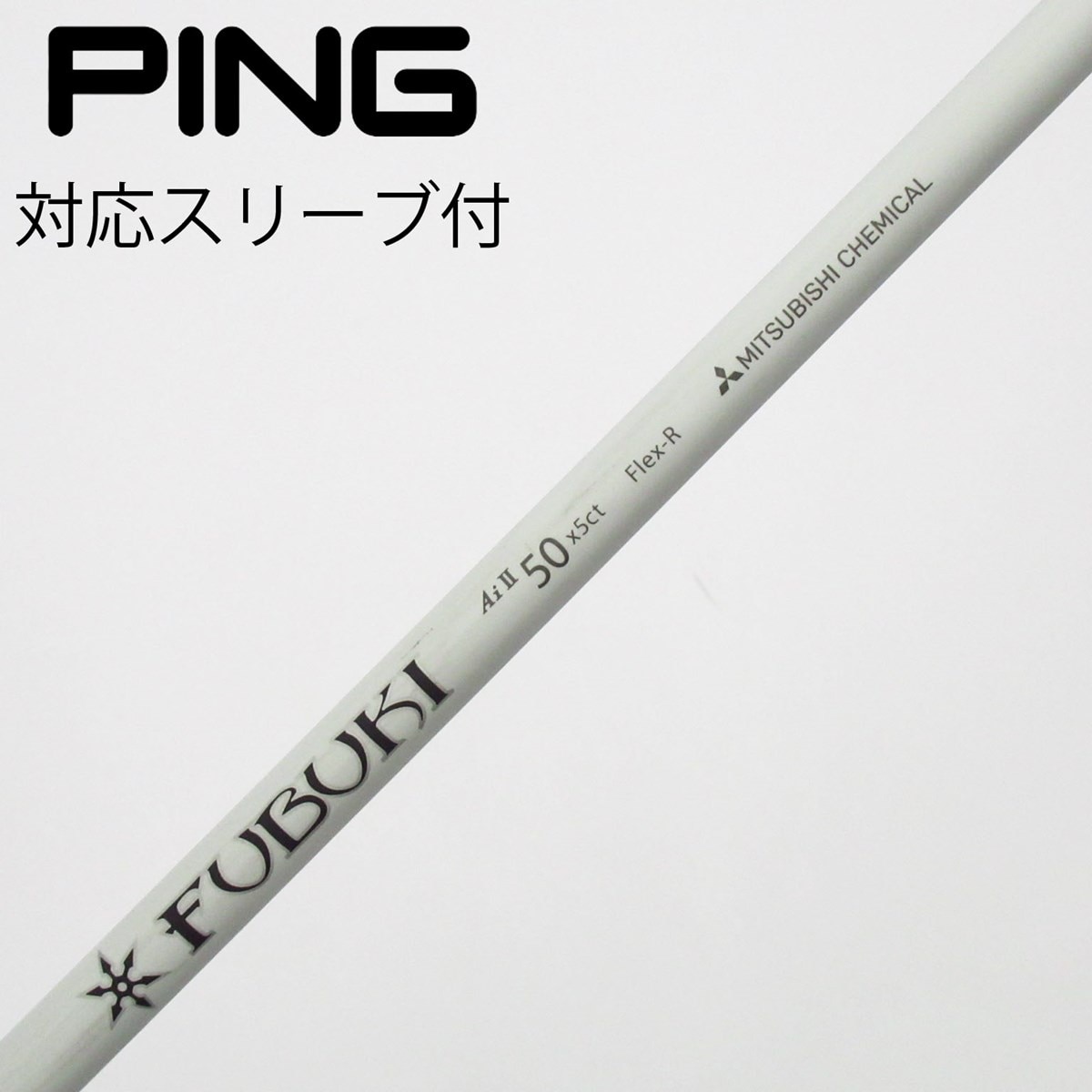 フブキ Ai II 50 x 5ct SR DW用 スリーブ付きシャフト単品 中古】FUBUKI Ai 2 フェアウェイウッド用_スリーブ付 FUBUKI Ai II 50