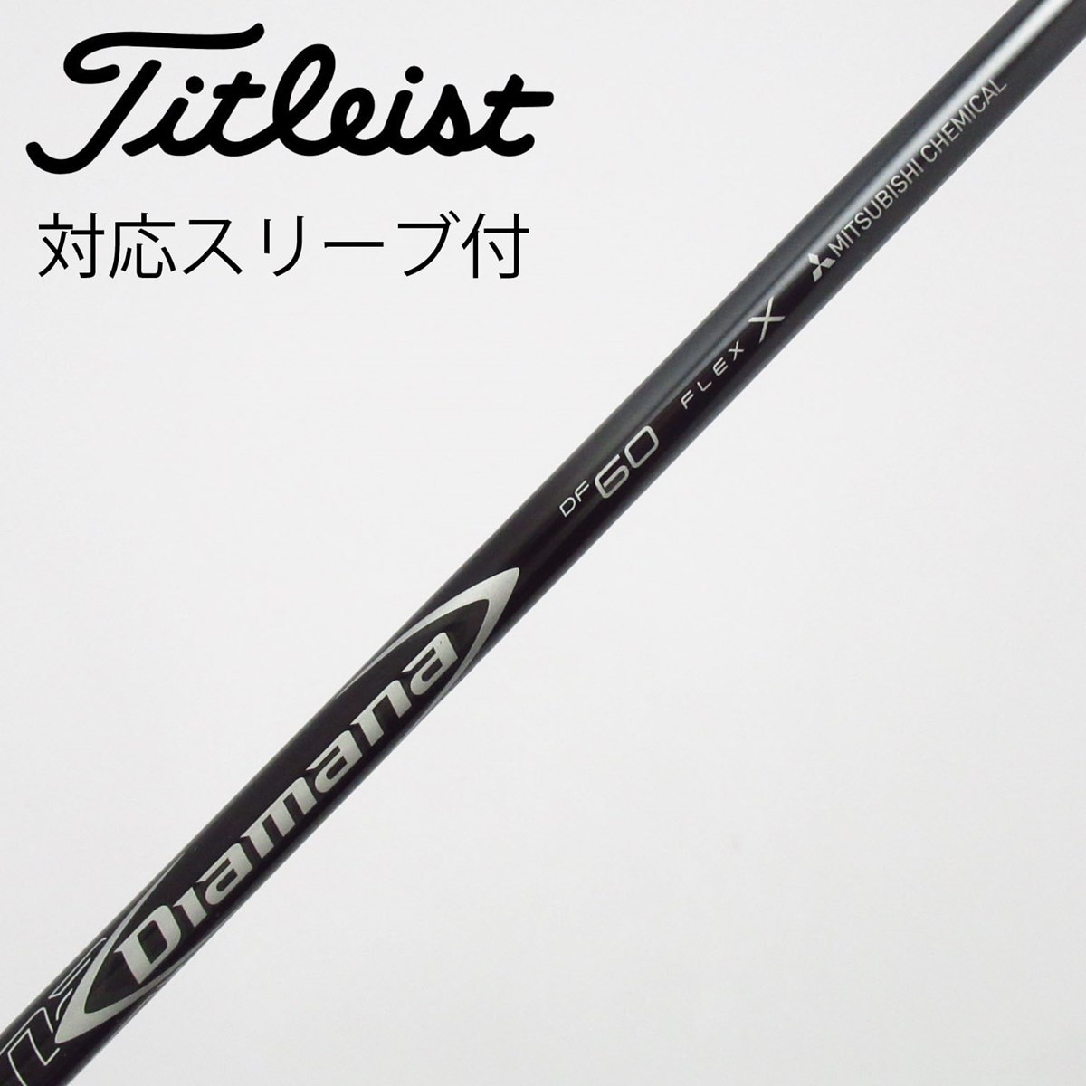 タイトリストスリーブ　ドライバー用　 DiamanaX 2012 60-X 中古】Diamana DF ドライバー用_スリーブ付 Diamana DF 60 X C