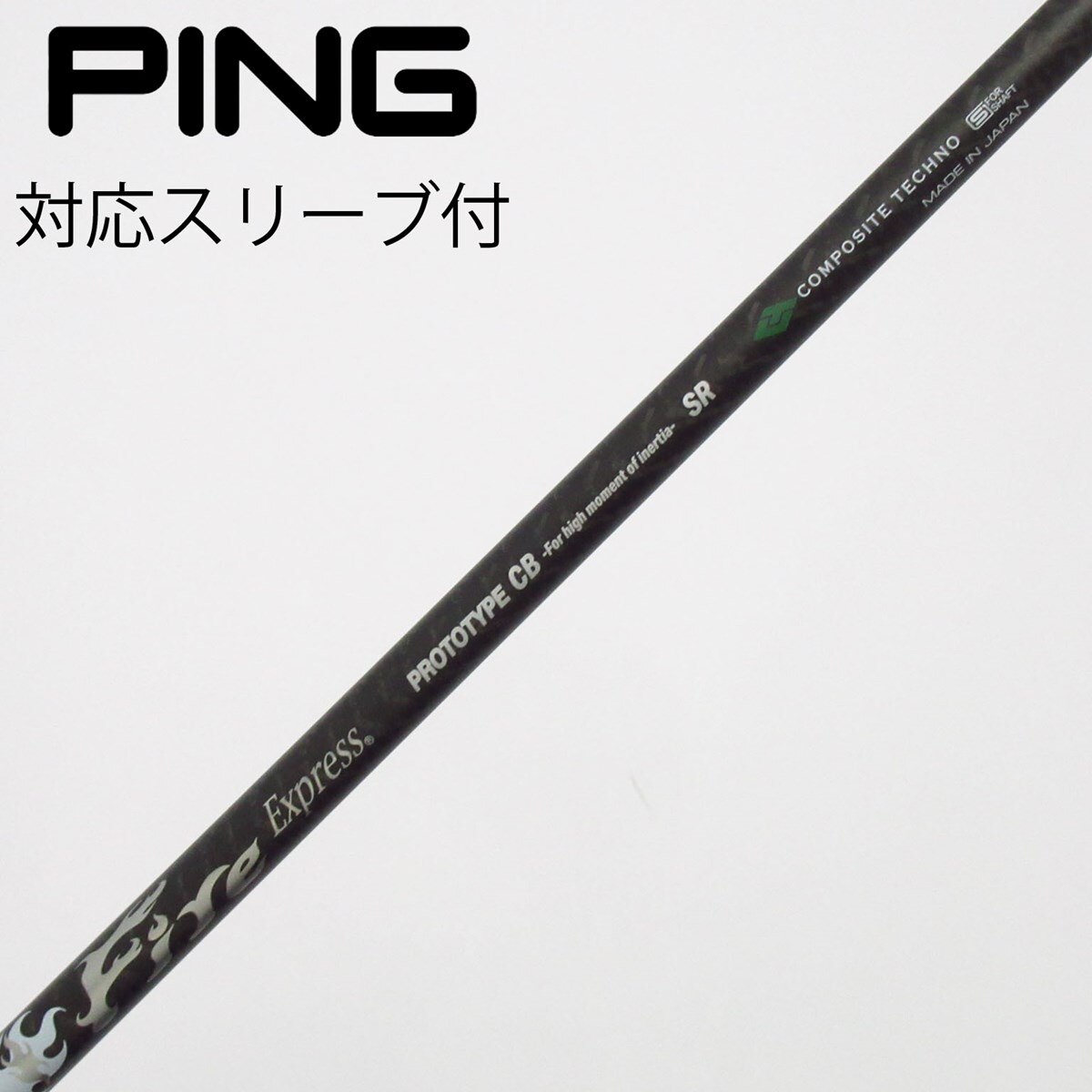 中古】ファイアーエクスプレス シャフト ドライバー用_スリーブ付