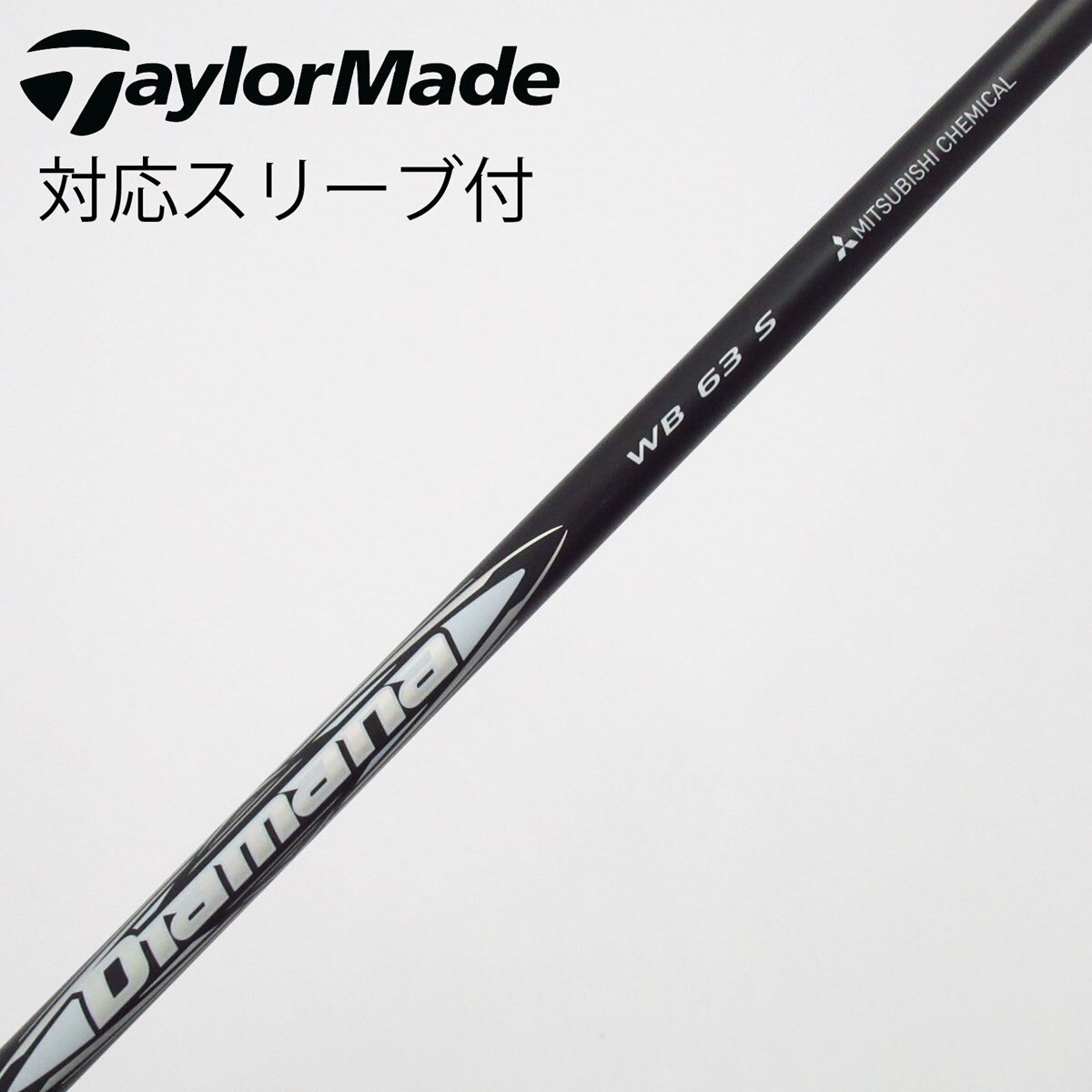 中古】Diamana WB ドライバー用_スリーブ付 Diamana WB 63 S C