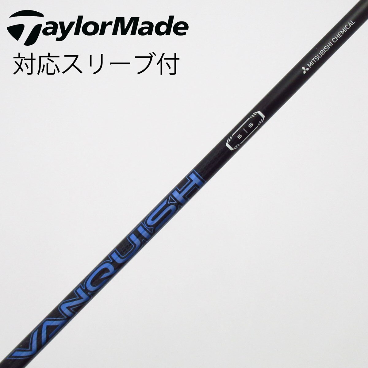 中古】VANQUISH(ヴァンキッシュ) シャフト・スリーブ (三菱ケミカル