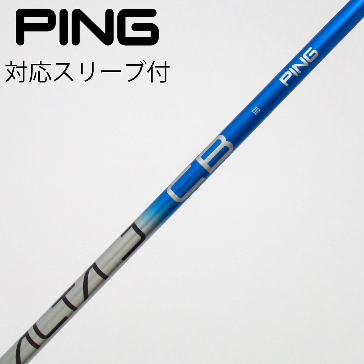 中古】ALTA J CB BLUE シャフト・スリーブ (ピン) PING 通販｜GDO中古