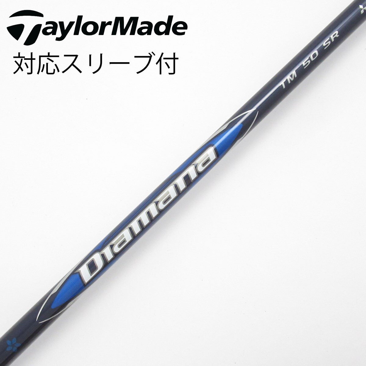 新品 45.5 ドライバー用シャフト SR TM50 BLUE Diamana 新品 Diamana 【公式通販】 45.5 ドライバー用シャフト SR TM50 クラブ
