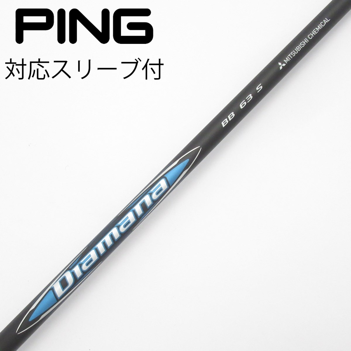 三菱ケミカル Diamana BB 63x ドライバー用 PINGスリーブ付 中古】Diamana BB ドライバー用_スリーブ付 Diamana BB 63 S C