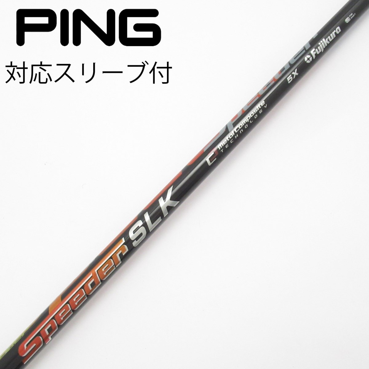 中古】Speeder SLK シャフト・スリーブ (フジクラ) スピーダー 通販