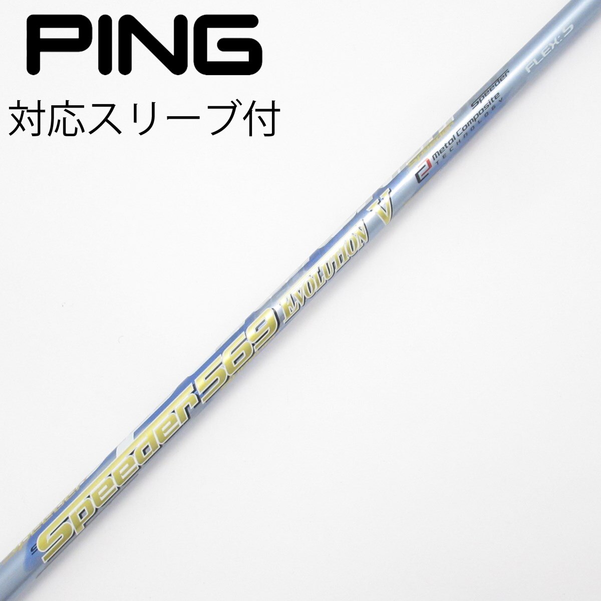 Speeder PING純正スリーブ付 569 Speeder フェアウェイウッド用_スリーブ付 VI EVOLUTION 中古】Speeder (S) VI EVOLUTION クラブ