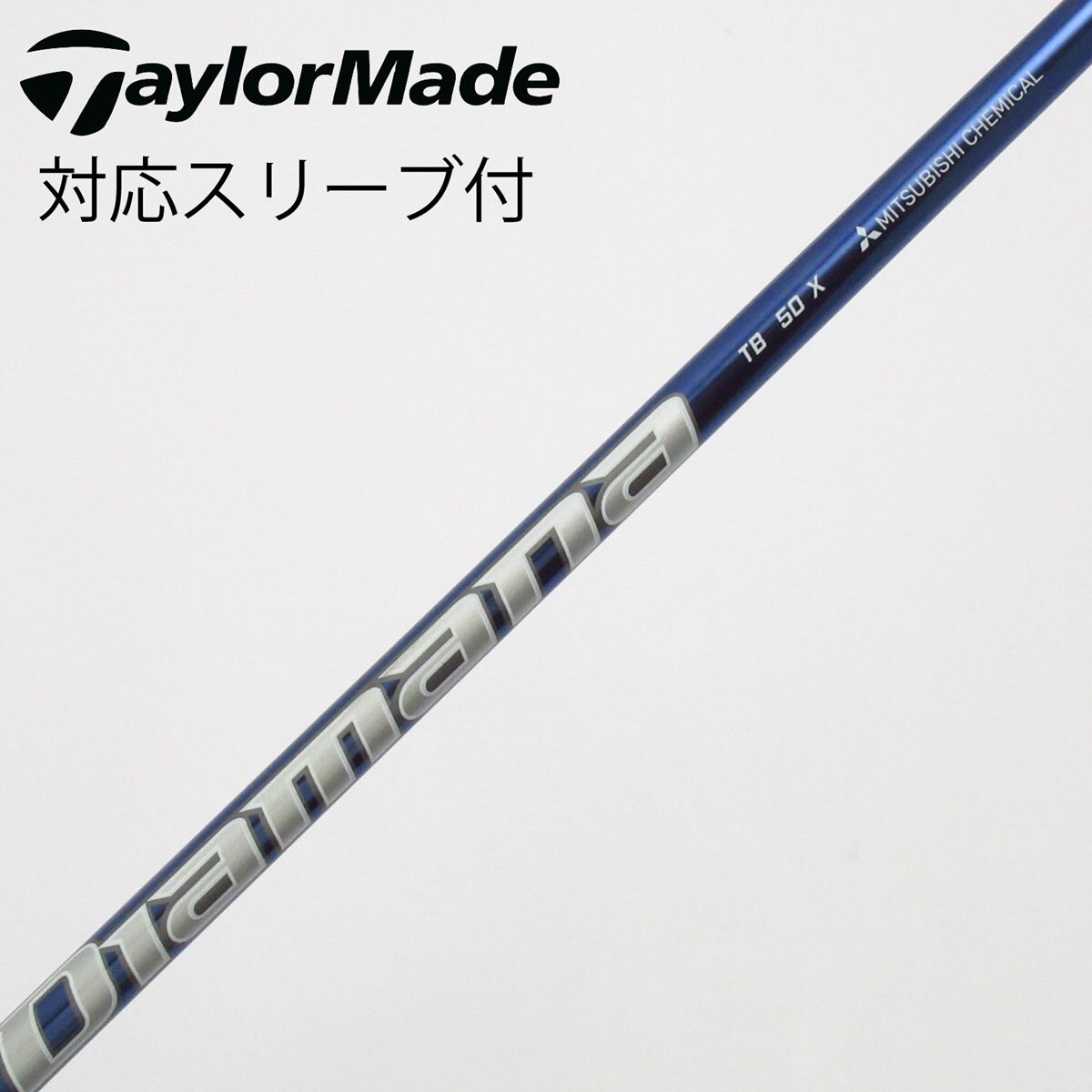中古】Diamana TB シャフト・スリーブ (三菱ケミカル) Diamana 通販