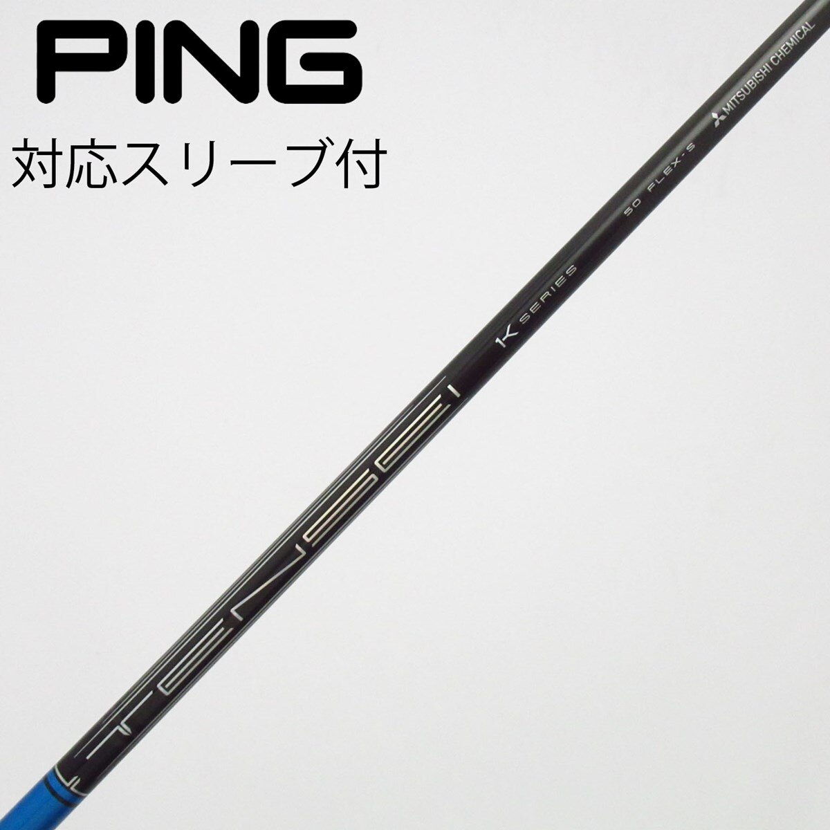 Pingスリーブ TENSEI Pro 1K Blue 50 Flex-S 中古】TENSEI Pro Blue 1K ドライバー用_スリーブ付 TENSEI Pro Blue