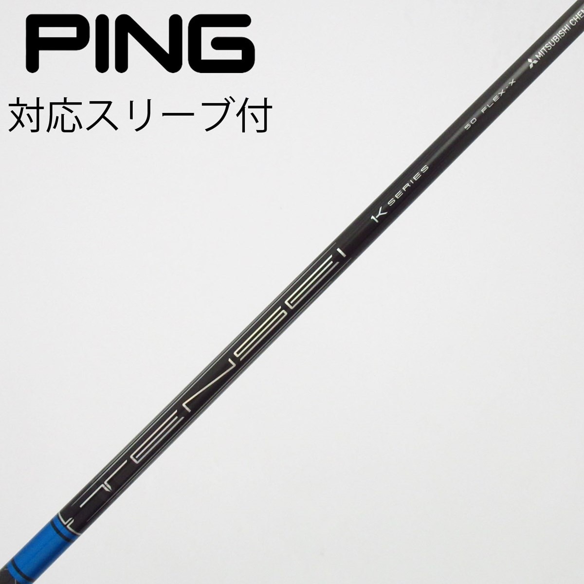 Gsh-1062 TENSEI シャフト単品 flexS サンプル品 スリーブ付 中古】TENSEI Pro Blue 1K シャフト・スリーブ (三菱ケミカル) TENSEI